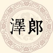 泽郎姓