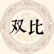 双比姓