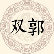 双郭姓