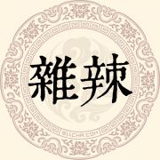 杂辣姓