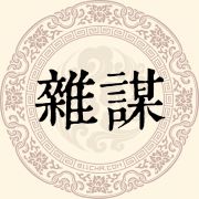 杂谋姓