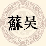 苏吴姓