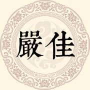严佳姓