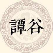 谭谷姓