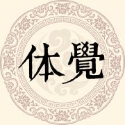体觉姓