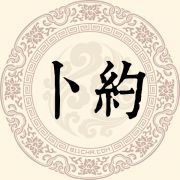卜约姓