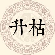 升枯姓