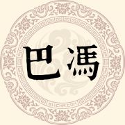 巴冯姓
