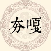 夯嘎姓