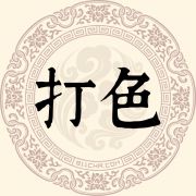 打色姓