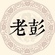 老彭姓