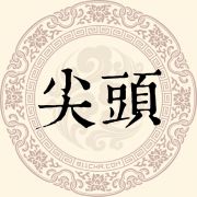尖头姓