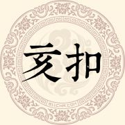 亥扣姓