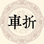 车折姓