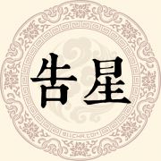 告星姓