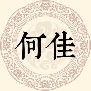 何佳姓