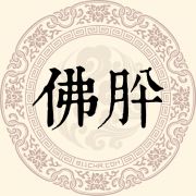 佛肸姓