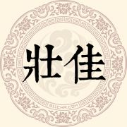 壮佳姓