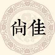 尚佳姓