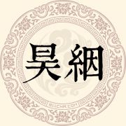 昊絪姓