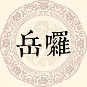 岳囉姓