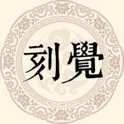 刻觉姓