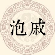 泡戚姓