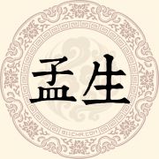 孟生姓