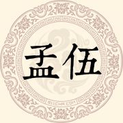 孟伍姓