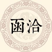函洽姓