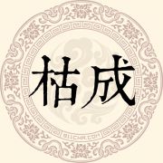 枯成姓