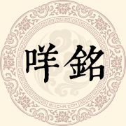 咩铭姓