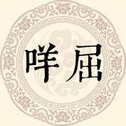 咩屈姓