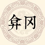 弇冈姓