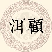 洱顾姓