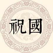 祝国姓
