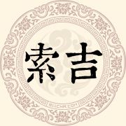 索吉姓