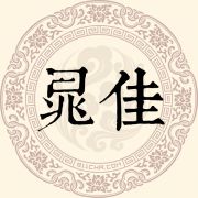 晁佳姓