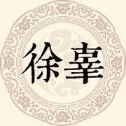 徐辜姓