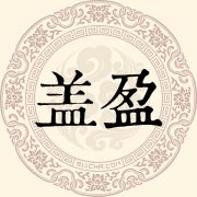 盖盈姓