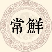 常鲜姓