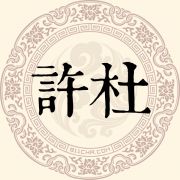 许杜姓