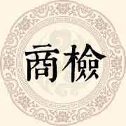 商检姓