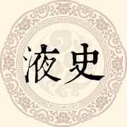 液史姓