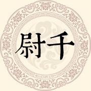 尉千姓