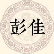 彭佳姓