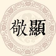 敬显姓