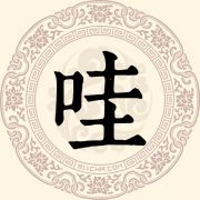 哇姓