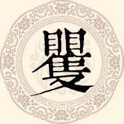 矍姓