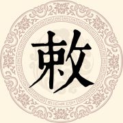 敕姓